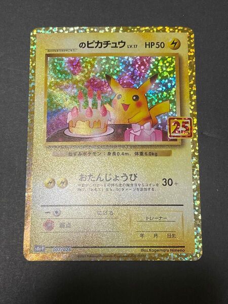 ポケモンカード のピカチュウ ANNIVERSARY おたんじょうび お誕生日ピカチュウ ピカチュウ25th