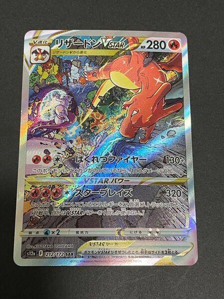 ポケモンカード リザードンVSTAR SAR