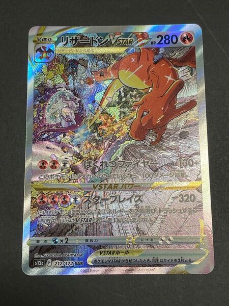 ポケモンカード リザードンvstar sar