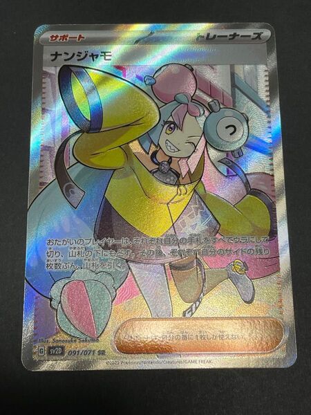 ポケモンカード ナンジャモ SR