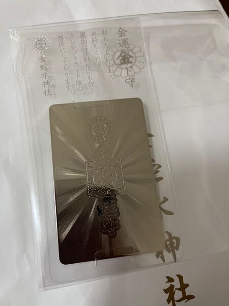 金蛇水神社 シルバー 金運 お守り クレジットカード