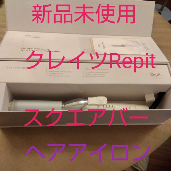 ★新品未使用★CREATEsRepit《クレイツレピ スクエアバー32mm》 韓国ヘアアイロン カールアイロン 保証書付き 送料込