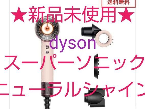 32000円〜★新品未使用★dyson《ダイソンスーパーソニックニューラルシャインヘアドライヤー》 セラミックピンクHD16VLP