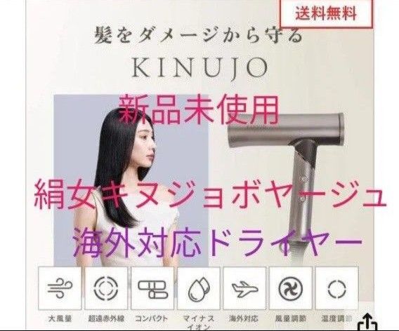 ★新品未使用★新発売《KINUJO絹女ボヤージュヘアドライヤー》海外対応 ゴールド HW001マイナスイオン 超遠赤外線 送料込み