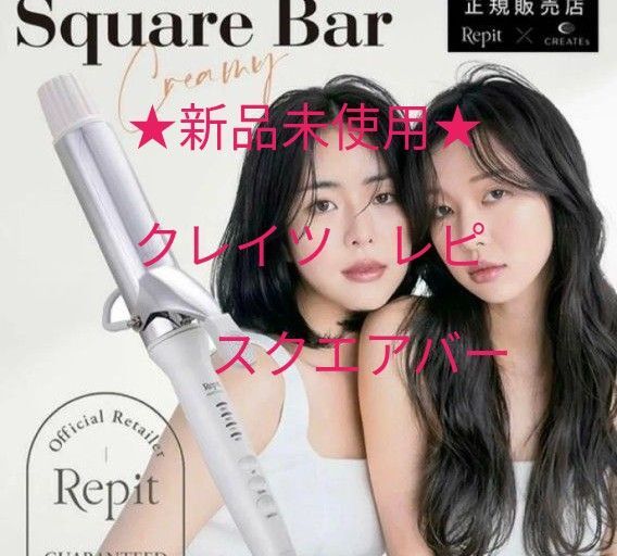 ★新品未使用★CREATEsRepit《クレイツレピスクエアバー32mm》 白ホワイト 韓国ヘアアイロン カールアイロン 送料込み