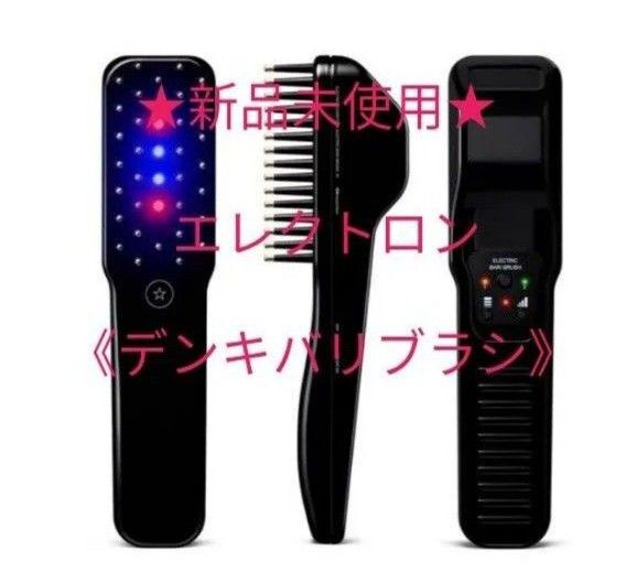 110,000円〜で販売いたします★新品未使用★GMコーポレーション 《エレクトロンデンキバリブラシ》 保証書付き 送料込み