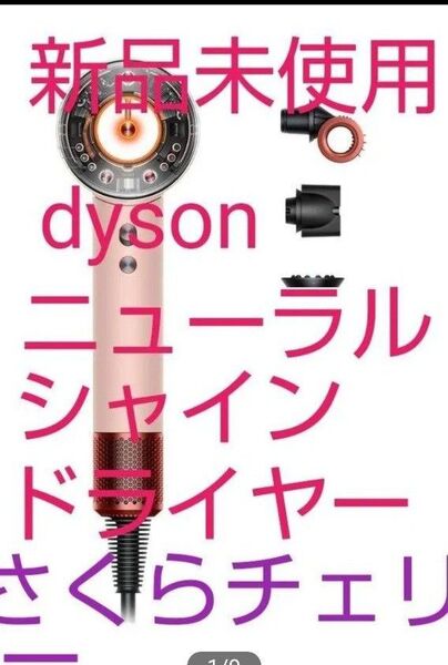 33000円〜★新品未使用未開封★dyson《ダイソンスーパーソニックニューラルシャイン》ドライヤーさくらチェリー 保証書 送料込