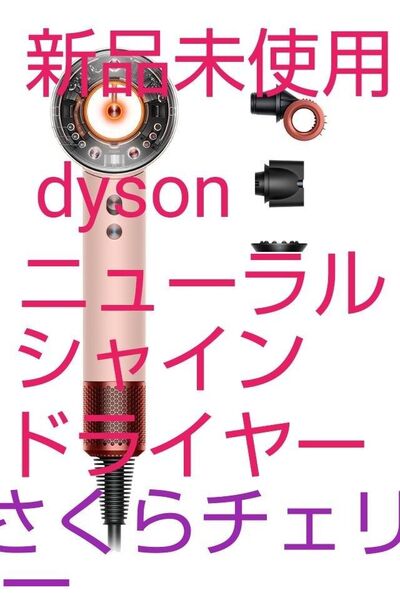 35000円~★新品★dyson《ダイソンスーパーソニックニューラルシャインヘアドライヤー》 HD16さくらチェリー保証書 送料込