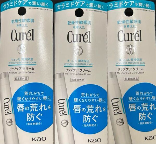 キュレル リップケアクリーム 3個セット 新品未開封