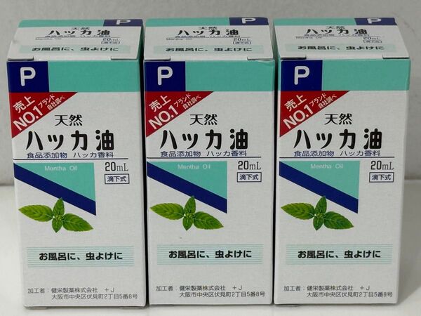 3個セット 健栄製薬 天然ハッカ油 20ml 新品未開封
