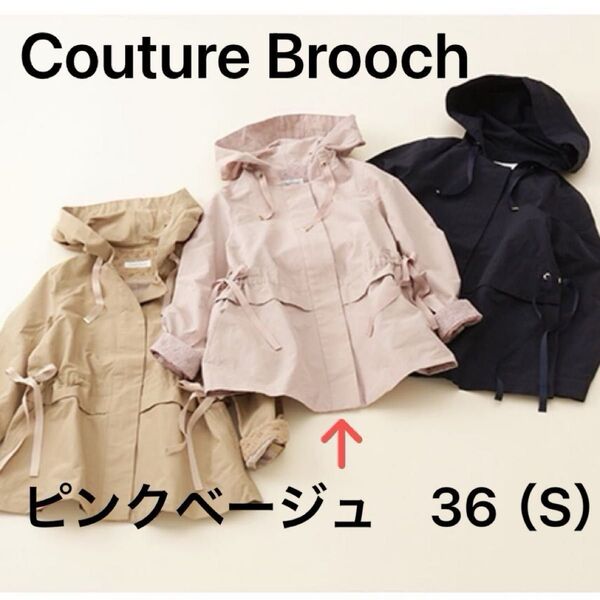 クチュールブローチ couture brooch マウンテンパーカー マンパ ピンクベージュ 36 S リボン レース ドロスト