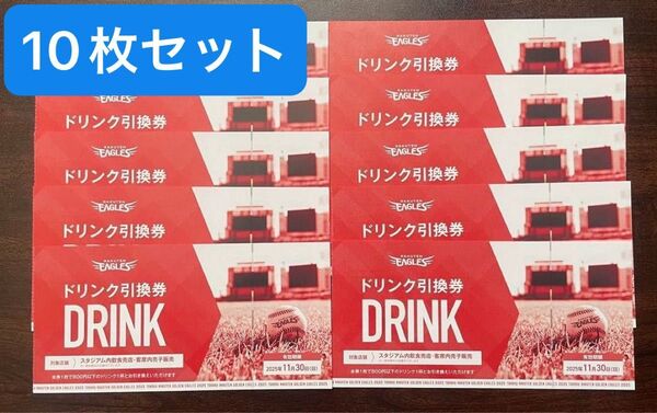 楽天イーグルス★2025年のドリンク引換券10枚セット
