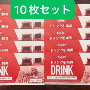 楽天イーグルス★2025年のドリンク引換券10枚セット
