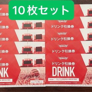 楽天イーグルス★2025年のドリンク引換券10枚セット