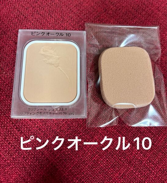 エリクシールシュペリエル リフティングモイスチャーパクト ピンクオークル10