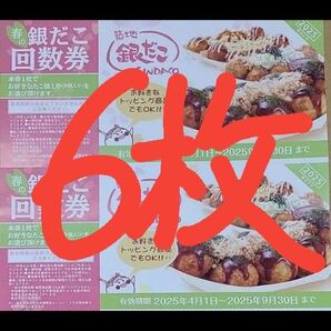 築地銀だこ 銀だこ 引換券 6枚