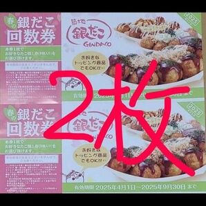 築地銀だこ 銀だこ 引換券 2枚
