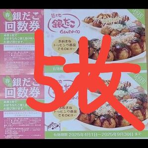 築地銀だこ 銀だこ 引換券 5枚