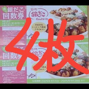 築地銀だこ 銀だこ 引換券 4枚