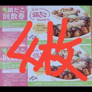 築地銀だこ 銀だこ 引換券 4枚