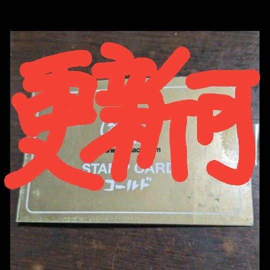 築地銀だこ 銀だこ ゴールドカード スタンプ満タン 4舟交換可能 1枚