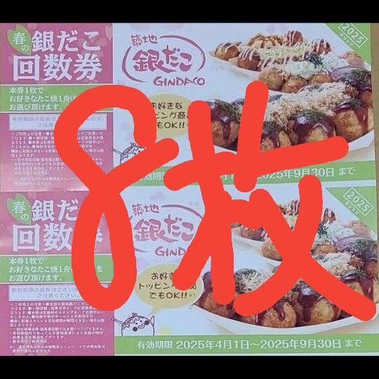 築地銀だこ 銀だこ 引換券 8枚
