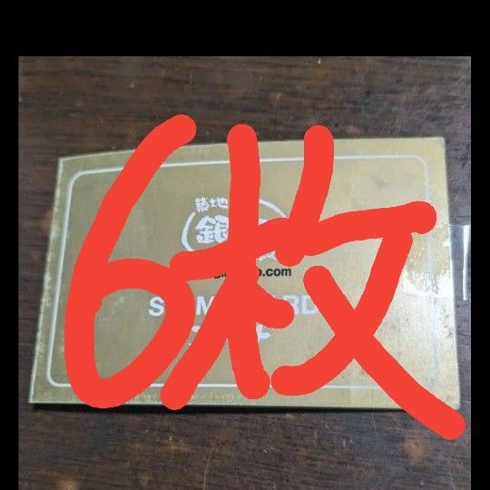 築地銀だこ 銀だこ ゴールドカード スタンプ満タン 24舟交換可能 6枚