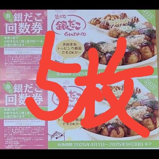 築地銀だこ 銀だこ 引換券 5枚