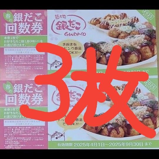 築地銀だこ 銀だこ 引換券 3枚