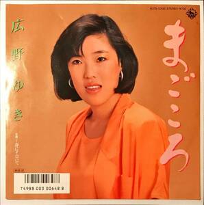 [試聴]和モノ希少アーバン演歌　広野ゆき // まごころ / 春にそむいて　GROOVE歌謡 [EP]1986年K07S10106 ムード 石川鷹彦メロウ mellow 7