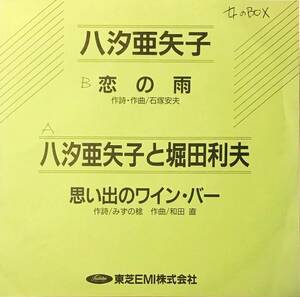 [試聴]和モノ非売品ムード歌謡　八汐亜矢子 // 恋の雨 / 思い出のワイン・バー　ディープ歌謡 [EP]PRT1307ラテンゆうせん盤 B級マイナー 7