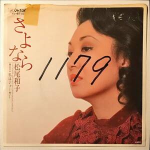 [試聴]和モノ隠れSOUL歌謡　松尾和子 // さよなら / 私はジョーカー　ディープ歌謡 [EP]SV6710 B級マイナー盤ソウル メロウ レコード 7