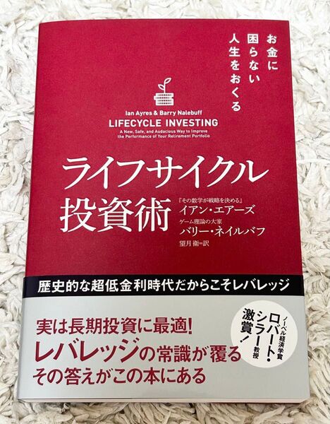 ライフサイクル投資術 投資 経済 金融 金利 ライフサイクル 積立
