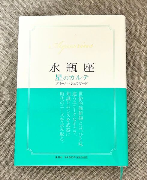 水瓶座 星のカルテ 西洋占星術 運勢 心理
