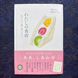 わたしの名店 おいしい一皿に会いにいく 三浦しをん/西加奈子