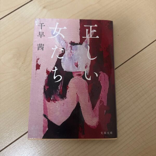 正しい女たち 千早茜 文藝春秋
