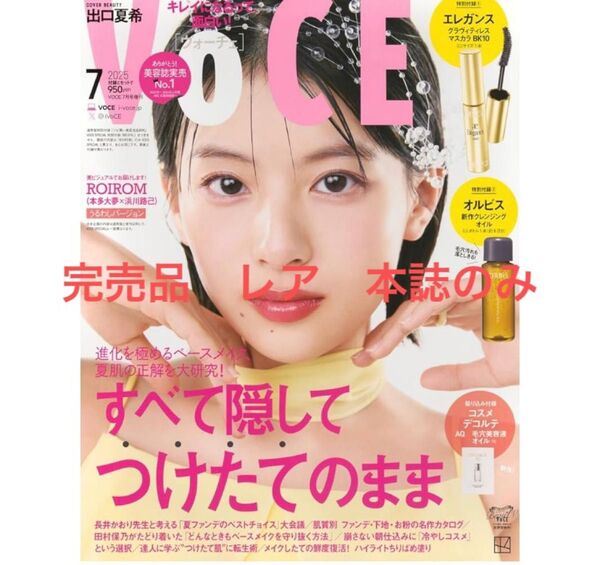 【クーポン適用美品最安値出品】VOCE ヴォーチェ 2025年7月号 本誌のみ 完売品 レア