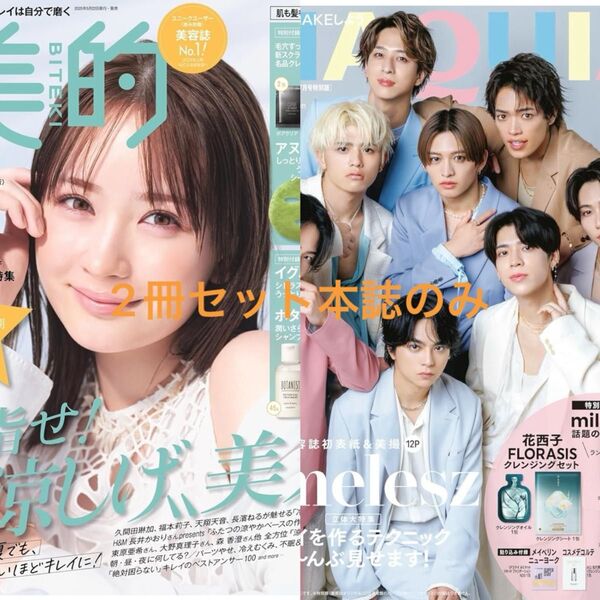 【2冊本誌セット】BITEKI 美的 マキア 2025年7月 最新版 タイムレス クーポン適用最安値
