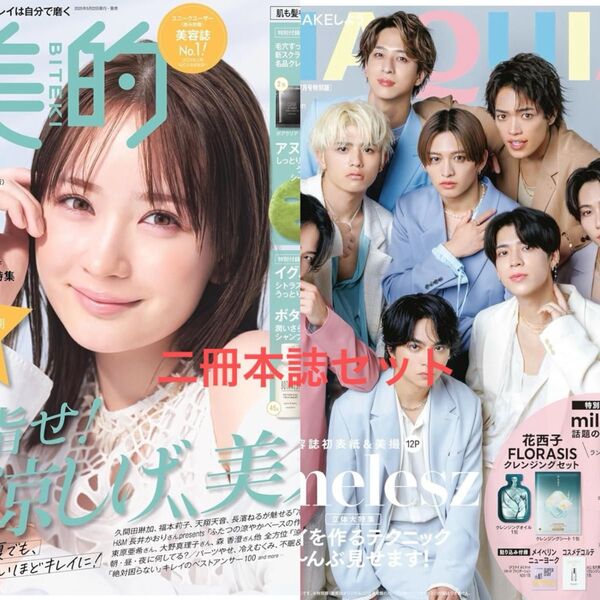【2冊本誌セット】BITEKI 美的 マキア 2025年7月 最新版 タイムレス クーポン適用最安値