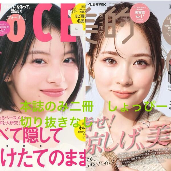 【本誌のみ二冊セット】VOCE 美的 2025年7月号 渡辺翔大 タイムレス 特集