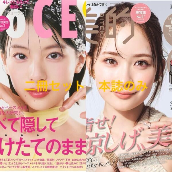 【クーポン適用美品最安値出品】VOCE 美的 2025年7月最新版 本誌のみ二冊セット 渡辺翔太 寺西拓人 特集