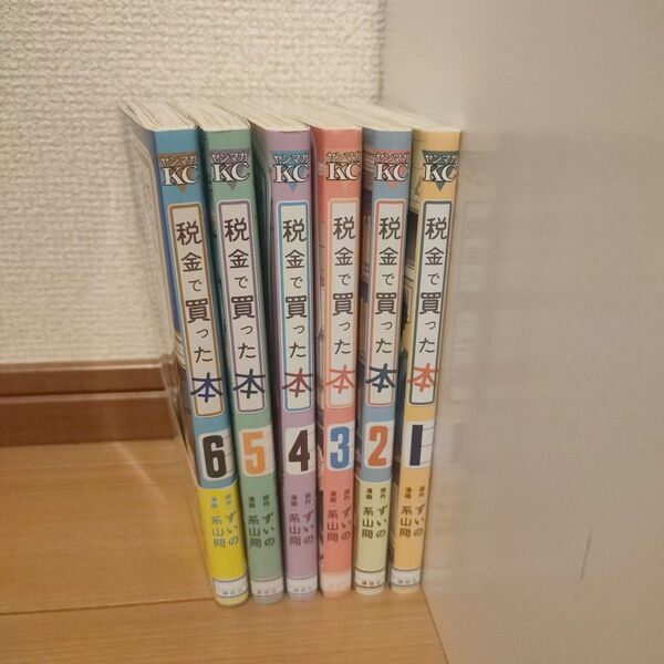 税金で買った本 1巻から6巻 ずいの 系山冏