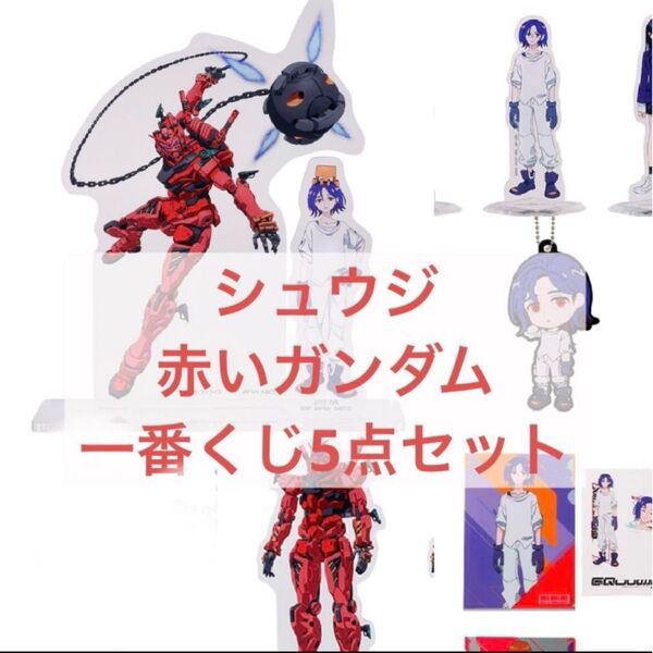一番くじ 機動戦士ガンダム ジークアクス シュウジ 赤いガンダム5点セット