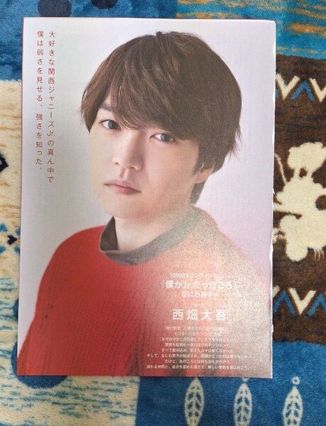 なにわ男子 10000字ロングインタビュー 西畑大吾 切り抜き
