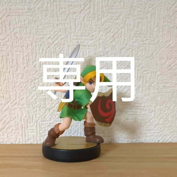 ゼルダの伝説、大乱闘スマッシュブラザーズ amiiboこどもリンク リーバル