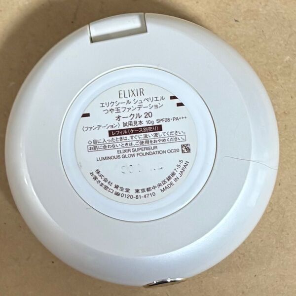 資生堂 エリクシールシュペリエル つや玉ファンデーション オークル20