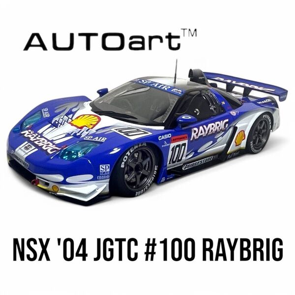 AUTOart オートアート 1/18 HONDA NSX 2004 JGTC RAYBRIG #100 極美品
