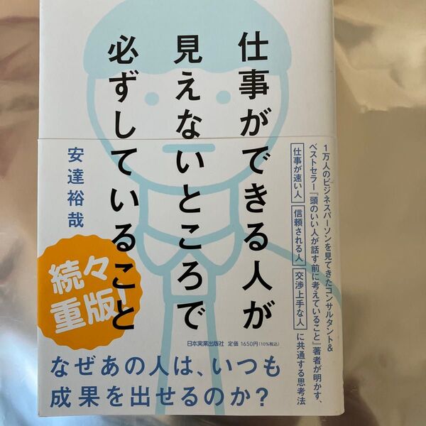 仕事ができる人が見えないところで必ずしていること 安達裕哉/著