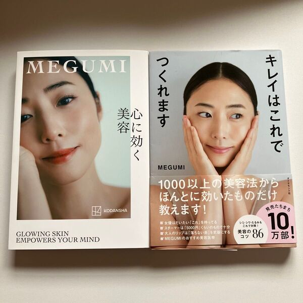 キレイはこれでつくれます・心に効く美容 MEGUMI/著 二冊セット