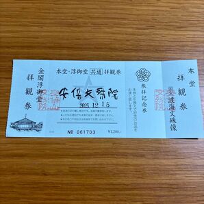 安倍文殊院拝観券